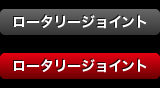 ロータリージョイント