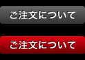 ご注文について