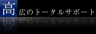 高広のトータルサポート